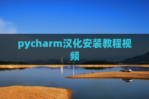 pycharm汉化安装教程视频